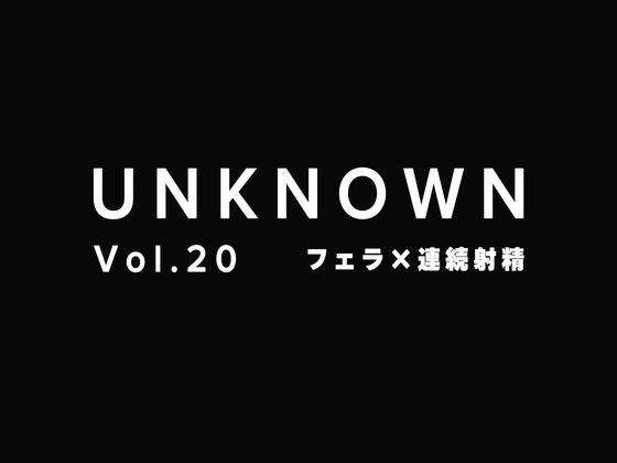 【女性優位】彼女のフェラが気持ちよすぎてやばかった×連続射精【UNKNOWN-Vol.20】