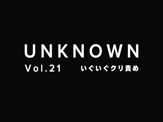 【通話オナ指示】甘々オナ指示×いぐいぐクリ責め【UNKNOWN-Vol.21】