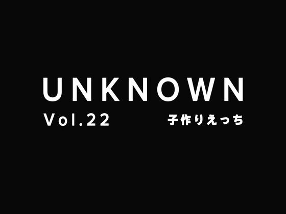 【中出し×子作りえっち】仕事でお疲れの彼女を癒やす彼氏～連続絶頂【UNKNOWN-Vol.22】