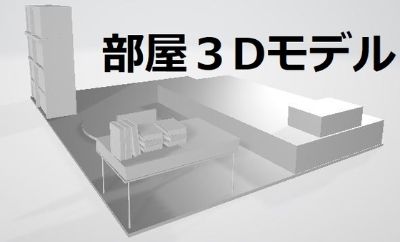 部屋の3Dモデル