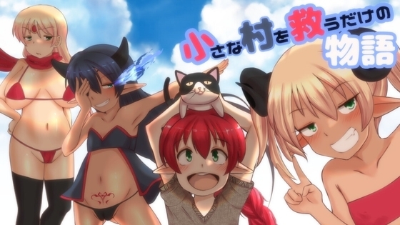 小さな村を救うだけの物語【DL Play Box版】