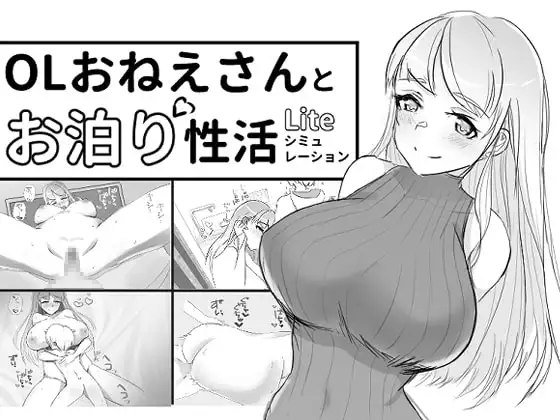 OLおねえさんとお泊り性活シミュレーションLite【DL Play Box版】