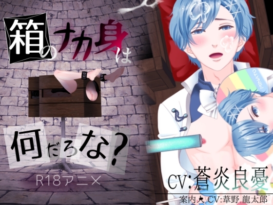 箱のナカ身は何だろな?~地下アイドル~
