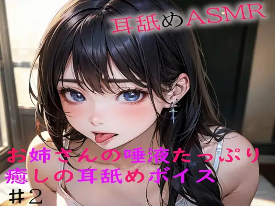 お姉さんの唾液たっぷりな癒しの耳舐めASMR2