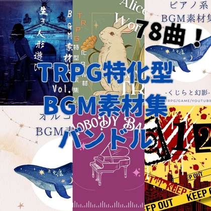 【格安78曲!】TRPG特化型BGM素材集 Vol.6〜Vol.10バンドル!
