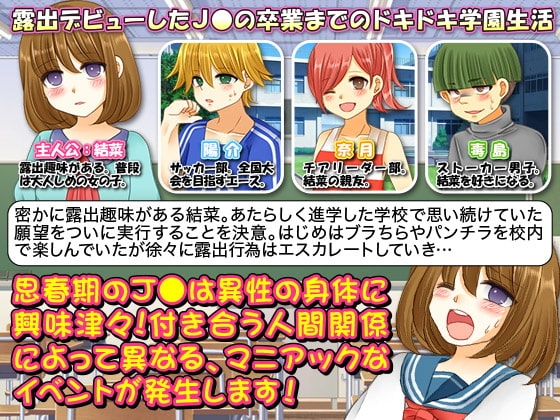【スマホ版】校内露出狂 結菜ちゃん～卒業までのドキドキ学園生活～【DL Play Box版】 画像1