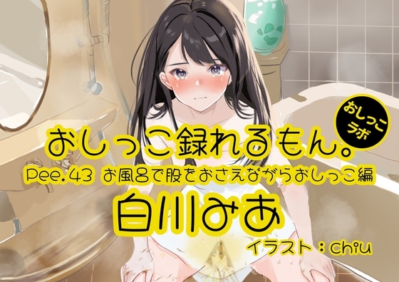 【おしっこ実演】Pee.43白川みあのおしっこ録れるもん。~お風呂で股をおさえながらおしっこ編~