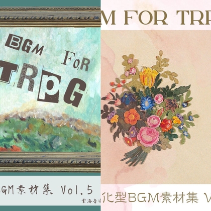 【格安25曲】TRPG特化型BGM素材集 Vol.4 Vol.5バンドル！【成人向け使用OK】