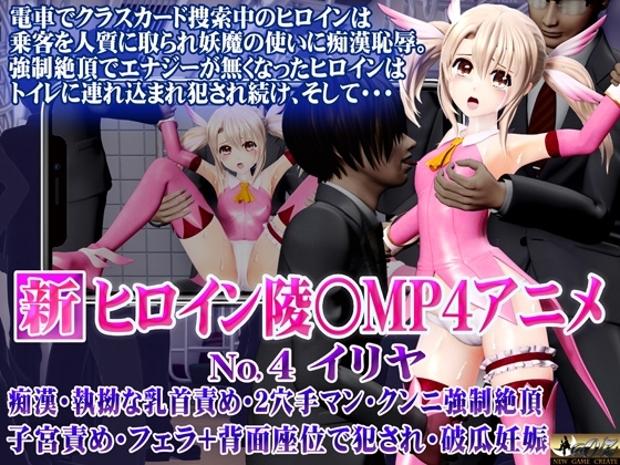 新ヒロイン陵○MP4アニメNo4[イリヤ]痴漢・執拗な乳首責め・2穴手マン・クンニ強制絶頂・子宮責め・フェラ+背面座位で犯され・破瓜妊娠