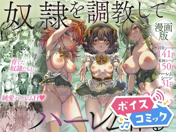 【ボイスコミック】奴隷を調教してハーレム作る～育てた奴隷たちと純愛ハーレムHするまでの話～