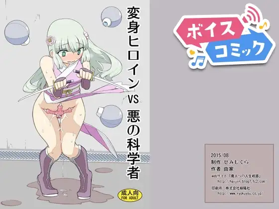 【ボイスコミック】変身ヒロインVS悪の科学者