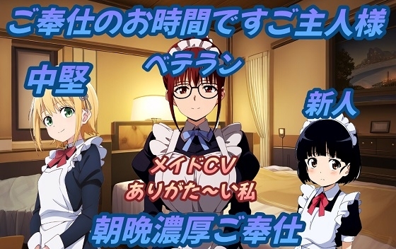 ご奉仕のお時間ですご主人様~新人・中堅・メイド長朝晩濃厚ご奉仕~