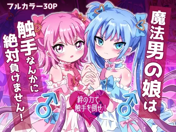 魔法男の娘は触手なんかに絶対負けません!