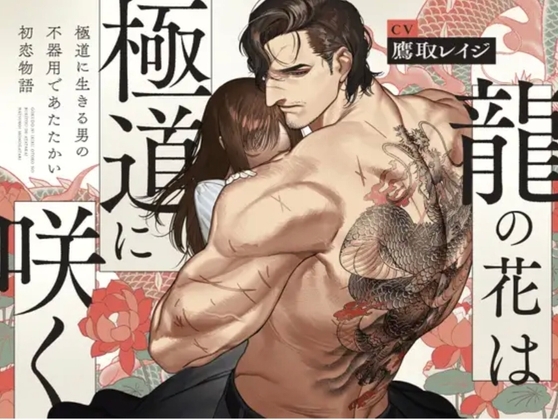 【体格差獣セxねっとり前戯】龍の花は極道に咲く【ド純愛初恋物語】中文简体繁体English訳文付き