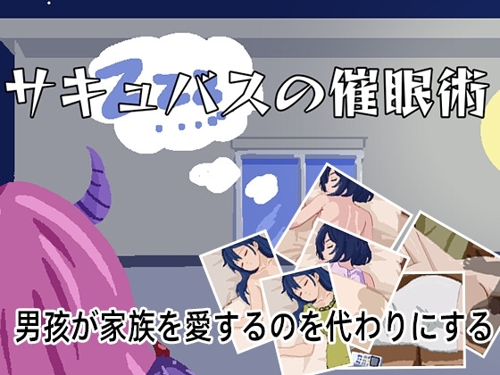 サキュバスの催眠術