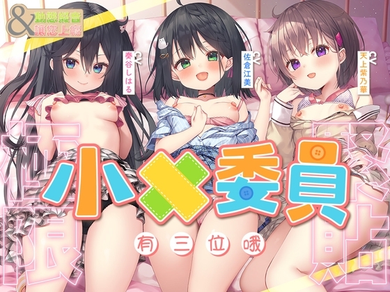 【超大作ASMR】動態擬音&讓您上癮~三位小○委員與您一直~緊緊相依♪ 引領您至最棒的高潮的超長時間侍奉!