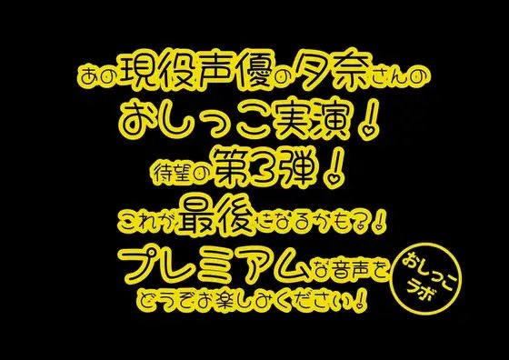 【おしっこ実演PREMIUM】Pee.44現役声優夕奈のおしっこ録れるもん。~深夜寝起きのおしっこ編~
