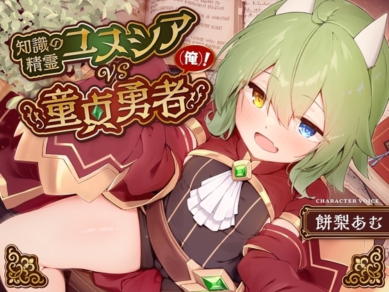 【知識崩壊囁きオホ声】知識の精霊ユヌシアVS童貞勇者(俺)!～全知ぶった中性的ボクっ娘ロリババアの正体見たり!知ったかぷにまん、俺の聖剣で女になれ～【異世界純愛】