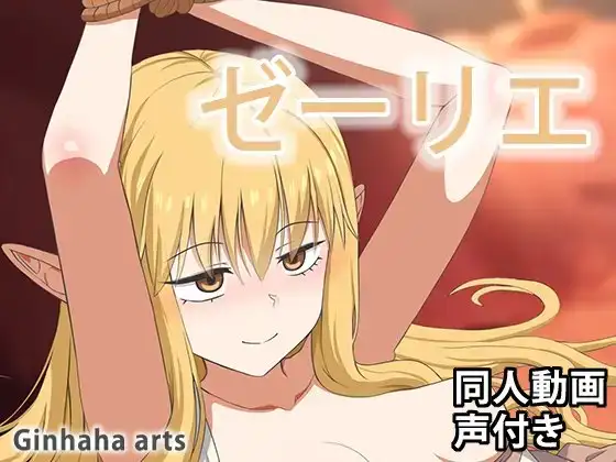 ゼーリエ – 同人動画 (ぎんハハ)2024年