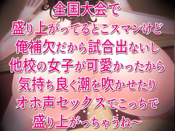 全国大会で盛り上がってるとこスマンけど俺補欠だから試合出ないし他校の女子が可愛かったから気持ち良く潮を吹かせたりオホ声セックスでこっちで盛り上がっちゃうね~。