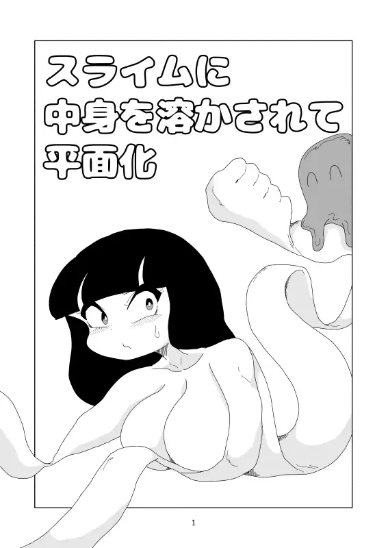 スライムに中身を溶かされて平面化 かにみそ エロ漫画2