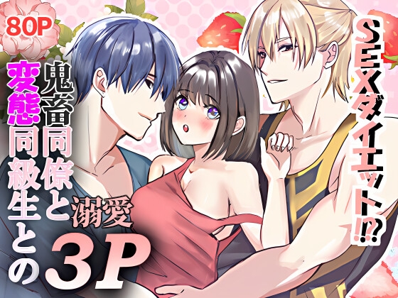 SEXダイエット⁉鬼畜同僚と変態同級生との溺愛3P