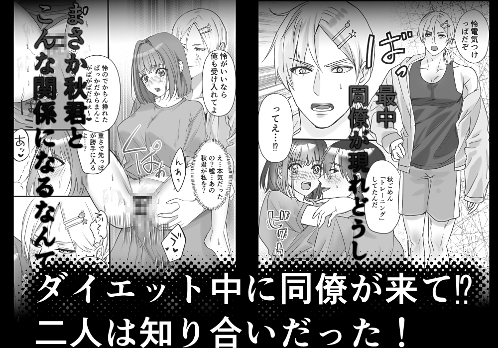 SEXダイエット⁉鬼畜同僚と変態同級生との溺愛3P 画像2