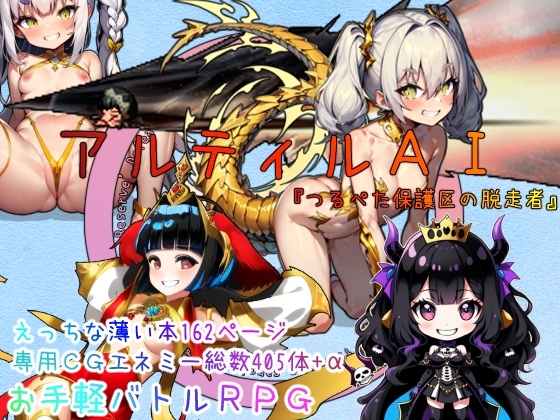アルティルAI 『つるぺた保護区の脱走者』