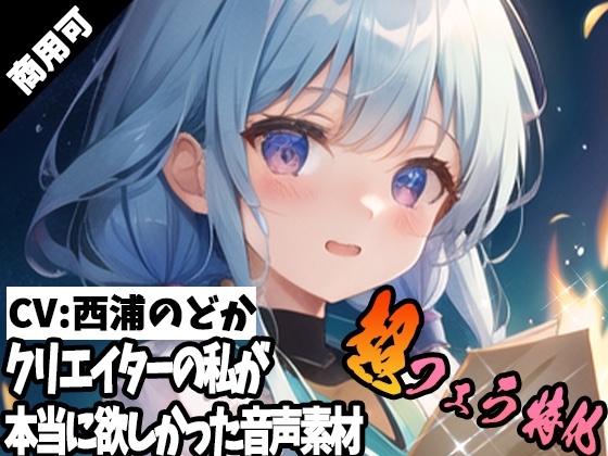 クリエイターの私が本当に欲しかった音声素材60~超フェラ特化編~