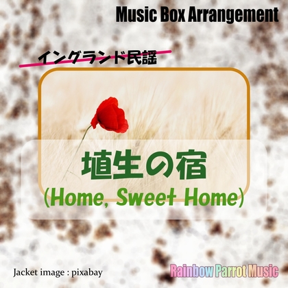 イングランド民謡 「埴生の宿(Home, Sweet Home)」 オルゴールver.