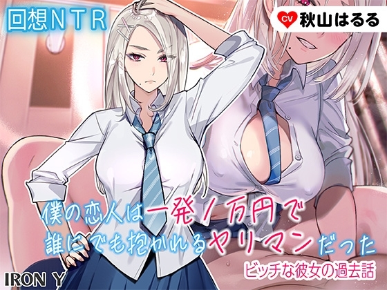 ✅️23回悔シコ保証✅️ ✨️優しいNTR✨️ 僕の恋人は一発1万円で誰にでも抱かれるヤリマンだった ～ビッチな彼女の過去話～【高品質 KU100】