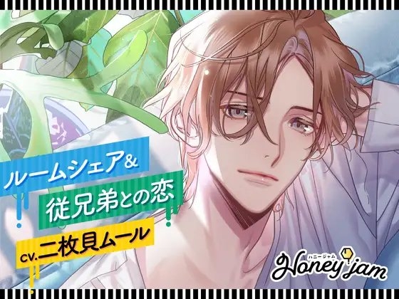 【CV.二枚貝ムール】Honey jam(ハニジャム)ルームシェア&従兄弟との恋