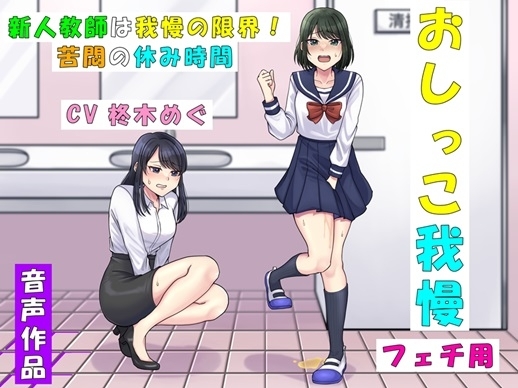 新人教師は我慢の限界!~苦悶の休み時間~