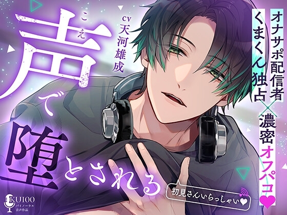 声で堕とされる【オナサポ配信者くまくん独占×濃密オフパコ♡】初見さんいらっしゃい♡