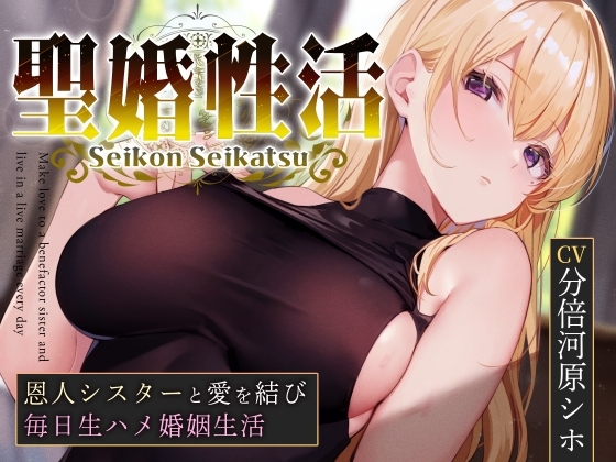 【おまけトラック“のみ”オホ声】聖婚性活~かつて身も心も救ってくれたシスターと結ばれ、毎日のようにあまあまご奉仕や嗅ぎ舐め交尾を繰り返す同棲生活~