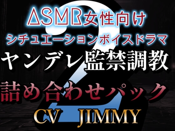 女性向けシチュエーションボイスドラマヤンデレ監禁調教ボイス詰め合わせパック VOL2