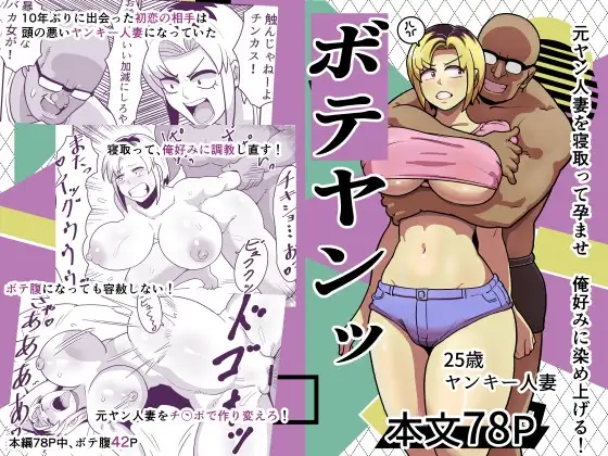 ボテヤンッ ～元ヤン人妻を寝取って孕ませ俺好みに染め上げる!～
