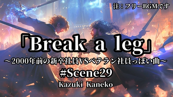 Scene29「Break a leg」