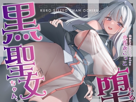 【NTR】黒聖女ちゃん、堕ちる~クズ転生者に堕とされた、母性強めツンデレ黒聖女の寝取られ報告~