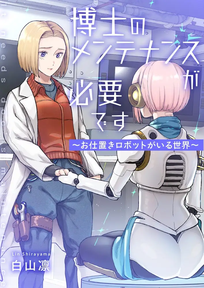 【繁体中文版】博士のメンテナンスが必要です ～お仕置きロボットがいる世界～