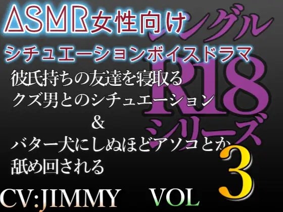シングルR18シリーズ【CVJIMMY】 VOL.3 女性向けシチュエーションボイスドラマ 彼氏持ちの女友達を寝取る&バター犬にたっぷり舐められるシチュエーション