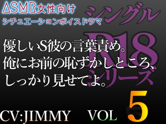 シングルR18シリーズ【CV:JIMMY】 VOL.5 優しいS彼の言葉責め。俺にお前の恥ずかしところ、しっかり見せてよ。