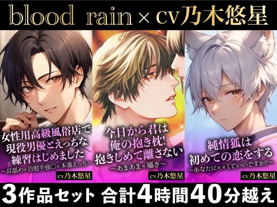 【大ボリューム280分超え!!】現役男優×抱き枕×純情狐【blood rain総集編】
