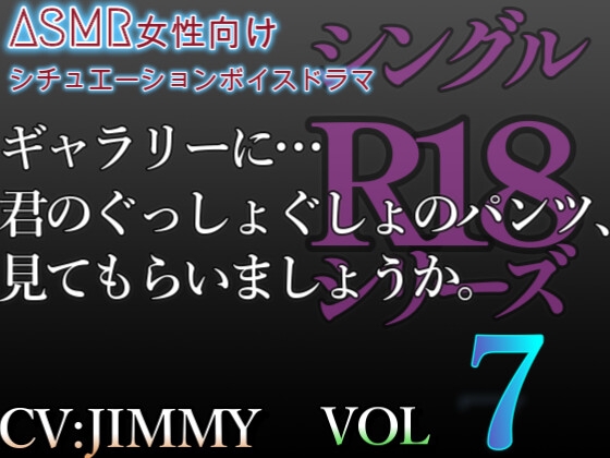シングルR18シリーズ【CV:JIMMY】VOL7 ドSの敬語彼氏は、裏垢彼女に秘めた扉をこじ開ける。ギャラリーに…君のぐっしょぐしょのパンツ、見てもらいましょうか。