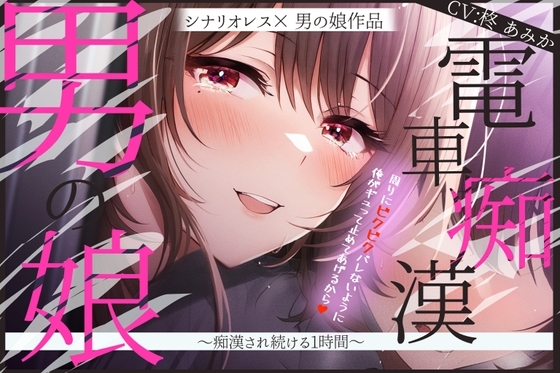 男の娘電車痴漢~痴漢され続ける1時間~