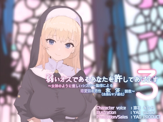 弱いオスであるあなたを許してあげます3~女神のように優しいシスター聖様による恋愛弱者男性救済(去勢&マゾ雌化)調教~