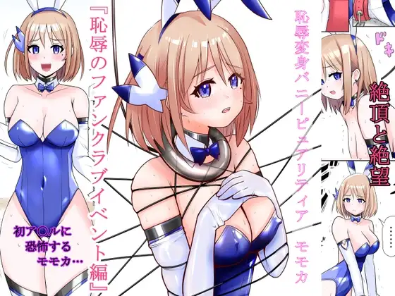 恥辱変身バニーピュアリティアモモカ 6 ～恥辱のファンクラブイベント編～