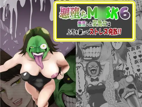 悪堕ちM〇SK6-復活した変態女は上司を襲ってストレス発散!!-
