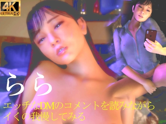 ★らら エッチなDMのコメントを読みながらイくの我慢してみる
