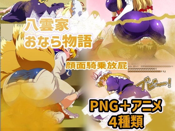 八雲家おなら物語 ~顔面騎乗放屁~